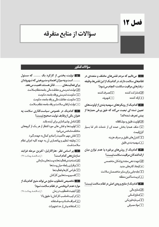 تست آموز سنا (تاس) سازمان و مدیریت بهداشت و درمان 1404