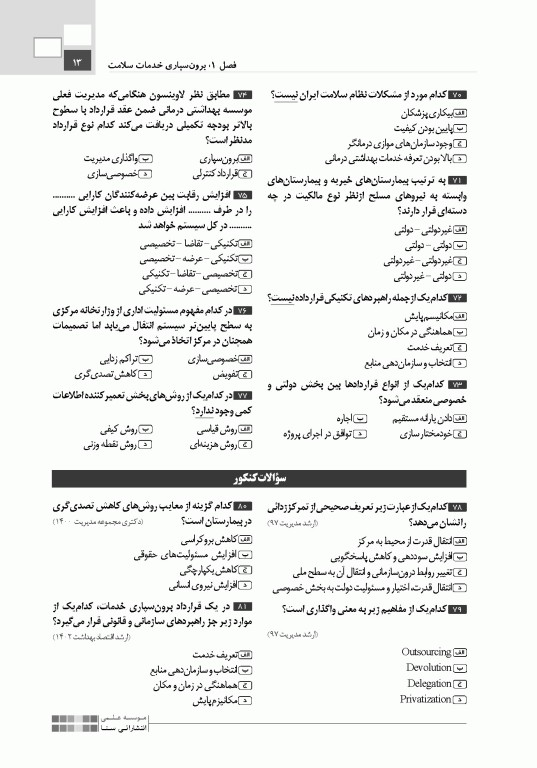 تست آموز سنا (تاس) سازمان و مدیریت بهداشت و درمان 1404
