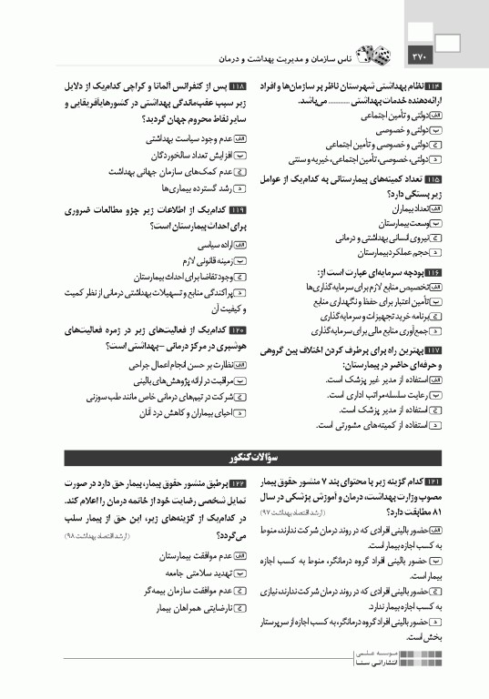 تست آموز سنا (تاس) سازمان و مدیریت بهداشت و درمان 1404
