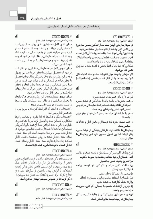تست آموز سنا (تاس) سازمان و مدیریت بهداشت و درمان 1404