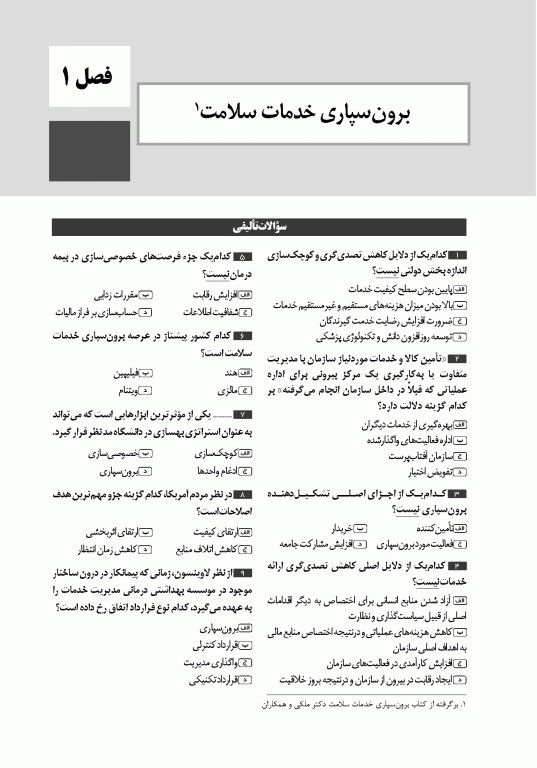 تست آموز سنا (تاس) سازمان و مدیریت بهداشت و درمان 1404