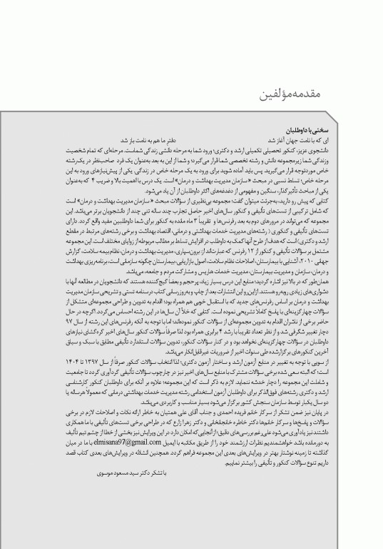 تست آموز سنا (تاس) سازمان و مدیریت بهداشت و درمان 1404
