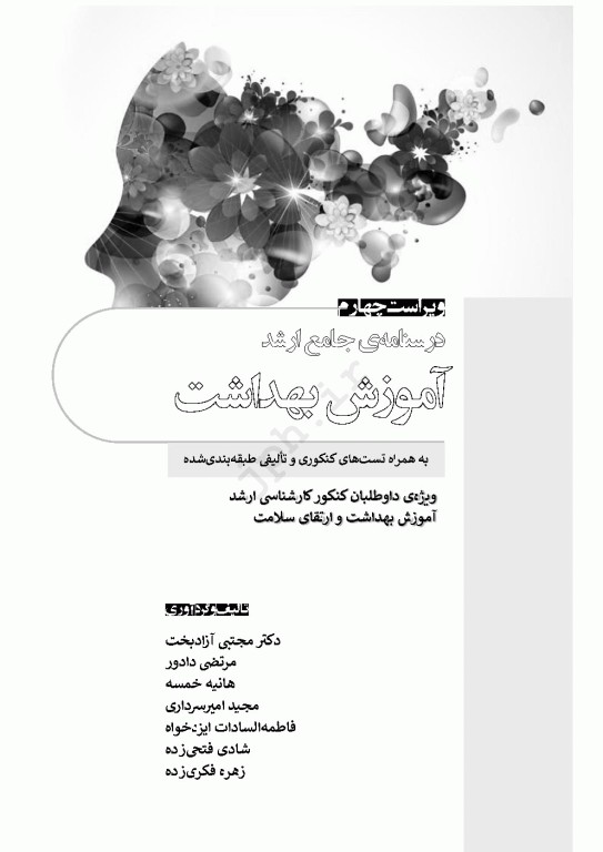 درسنامه جامع ارشد آموزش بهداشت ویراست چهارم 1404