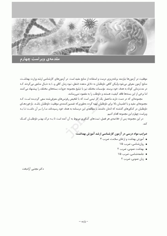 درسنامه جامع ارشد آموزش بهداشت ویراست چهارم 1404