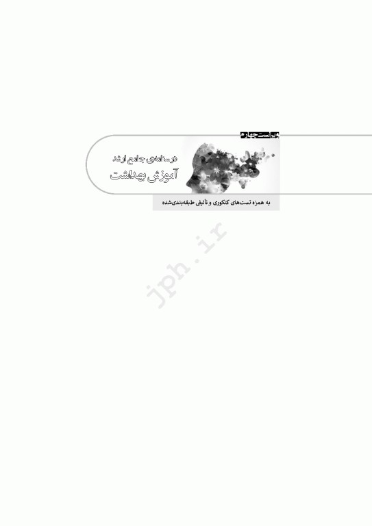 درسنامه جامع ارشد آموزش بهداشت ویراست چهارم 1404