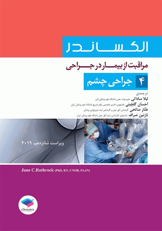 مراقبت از بیمار در جراحی الکساندر 2019 جلد4 جراحی چشم