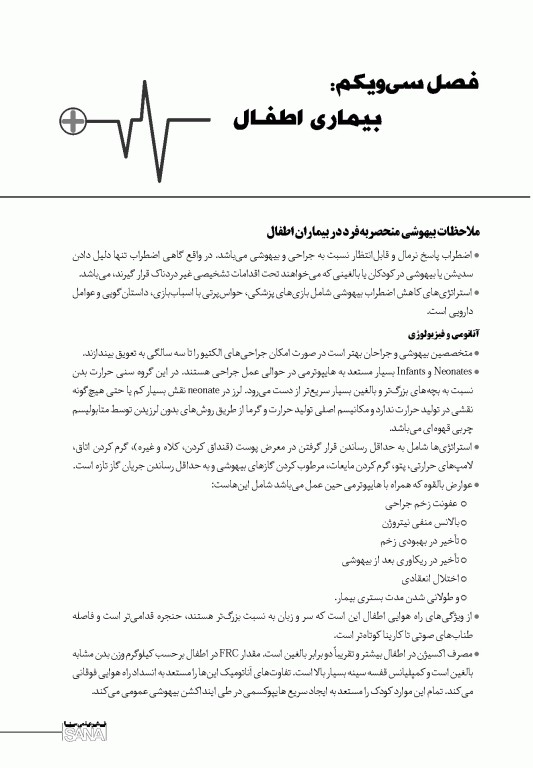 نود پلاس بیهوشی و بیماری‌های همراه