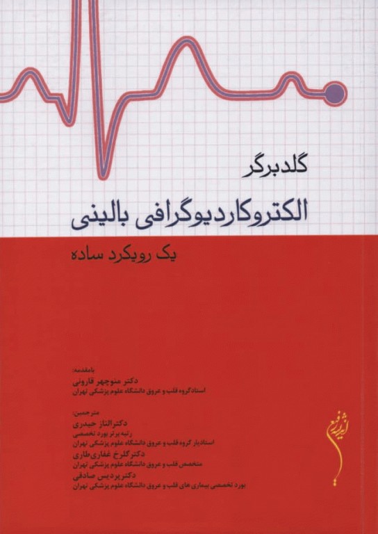 الکتروکاردیوگرافی بالینی ECG گلدبرگر یک رویکرد ساده 2024