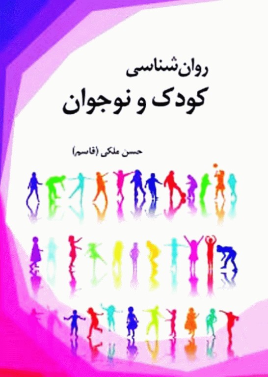 روان‌شناسی کودک و نوجوان اثر حسن ملکی