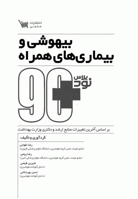 نود پلاس بیهوشی و بیماری‌های همراه