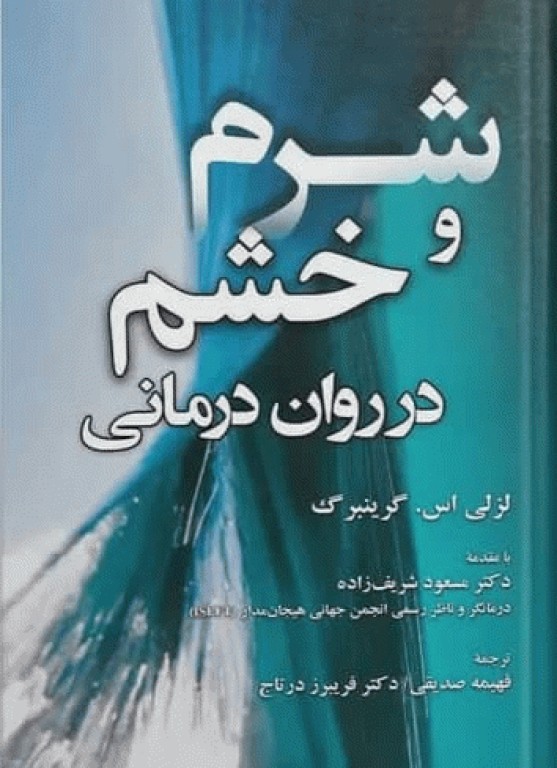شرم و خشم در روان درمانی 2023 اثر لزلی گرینبرگ ترجمه فهیمه صدیقی