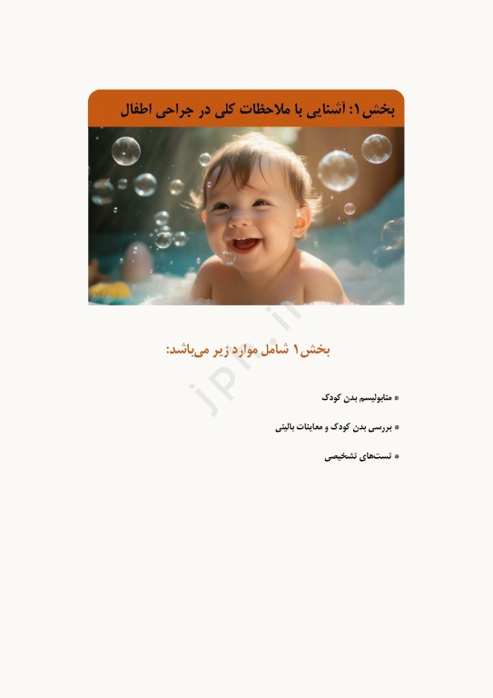 دانستنی‌های کمک جراح در جراحی‌های اطفال