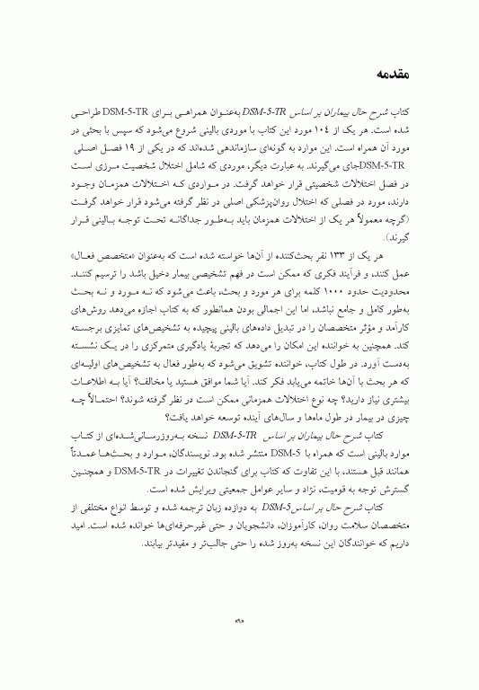 شرح حال بیماران براساس DSM-5-TR