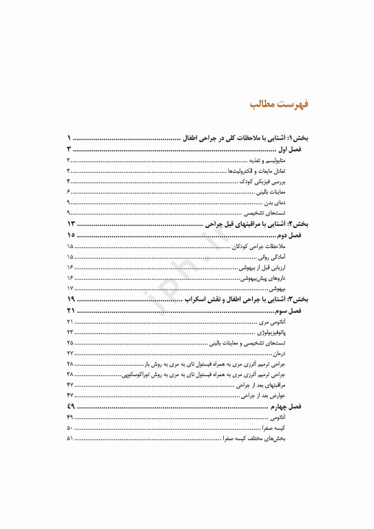 دانستنی‌های کمک جراح در جراحی‌های اطفال