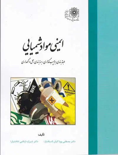 ایمنی مواد شیمیایی دکتر پویا کیان