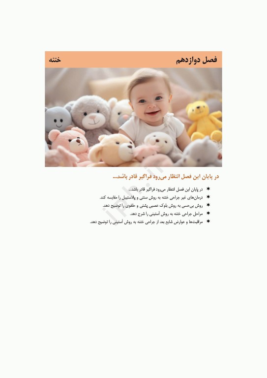 دانستنی‌های کمک جراح در جراحی‌های اطفال