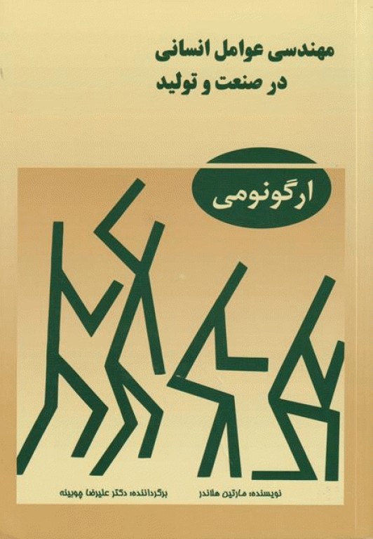 مهندسی عوامل انسانی در صنعت و تولید ارگونومی هلاندر ترجمه دکتر چوبینه