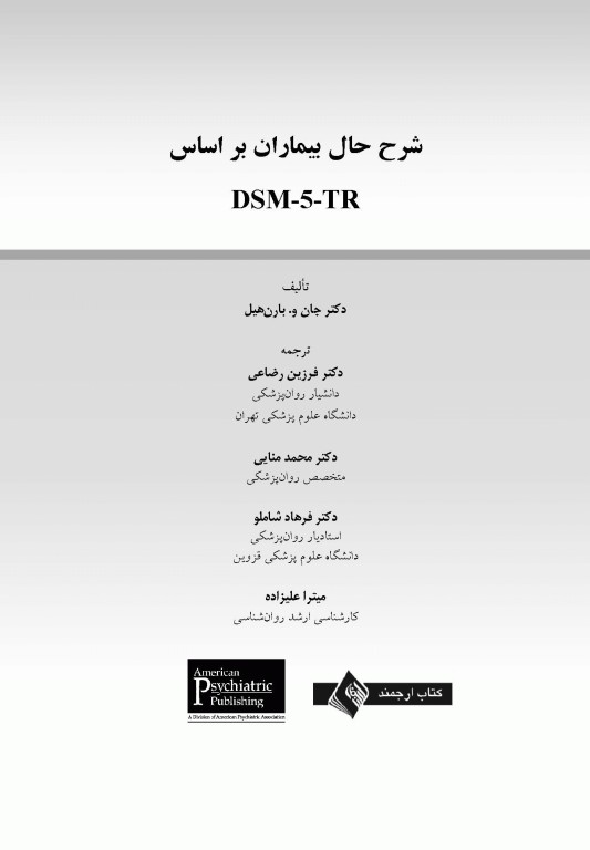 شرح حال بیماران براساس DSM-5-TR