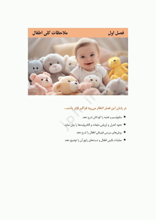 دانستنی‌های کمک جراح در جراحی‌های اطفال