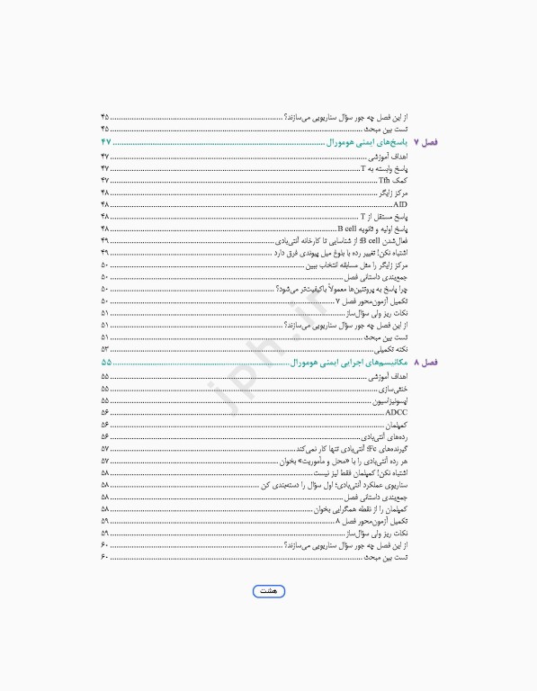 مرور جامع DRS علوم پایه پزشکی ایمنی‌شناسی