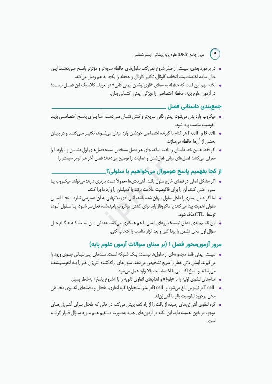 مرور جامع DRS علوم پایه پزشکی ایمنی‌شناسی