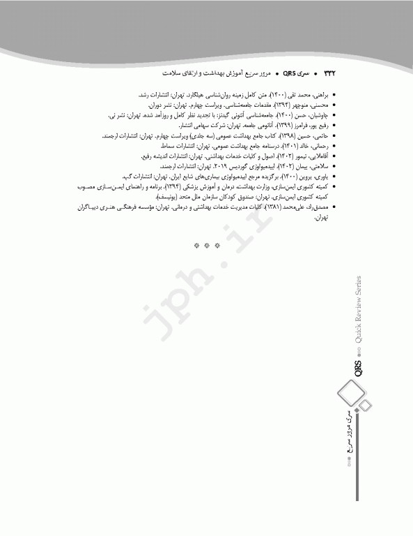 مرور سریع QRS آموزش بهداشت و ارتقای سلامت