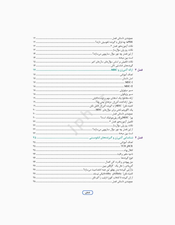 مرور جامع DRS علوم پایه پزشکی ایمنی‌شناسی