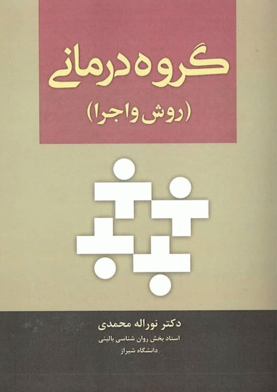 گروه درمانی روش و اجرا اثر نوراله محمدی