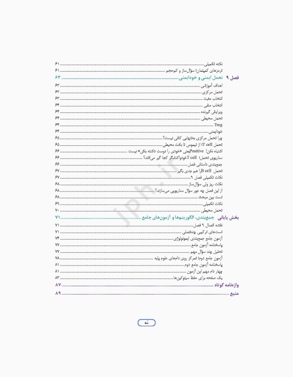 مرور جامع DRS علوم پایه پزشکی ایمنی‌شناسی