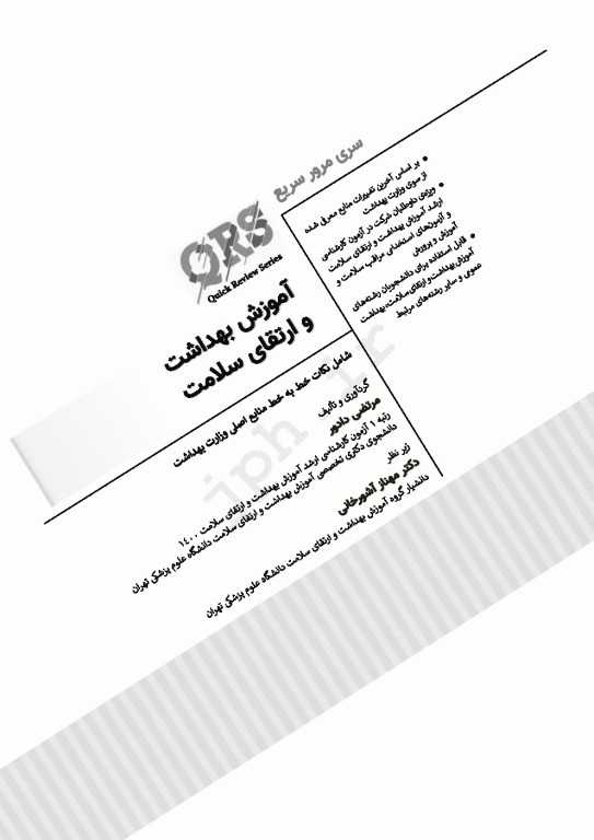 مرور سریع QRS آموزش بهداشت و ارتقای سلامت