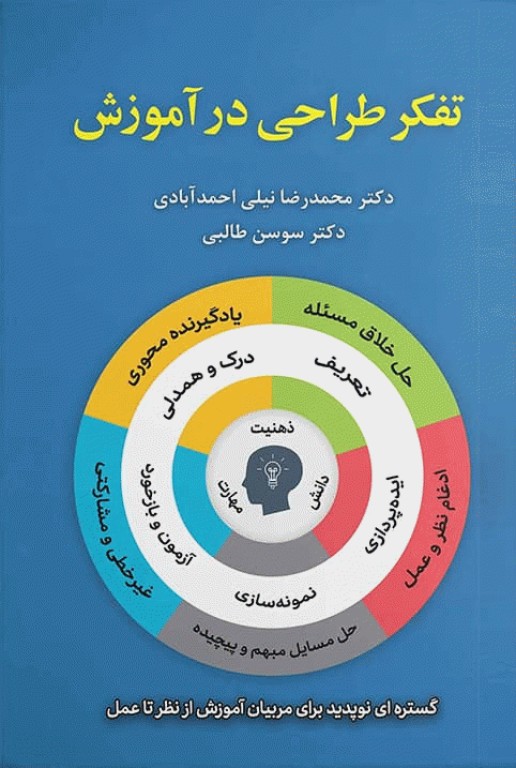 تفکر طراحی در آموزش اثر محمدرضا نیلی و سوسن طالبی
