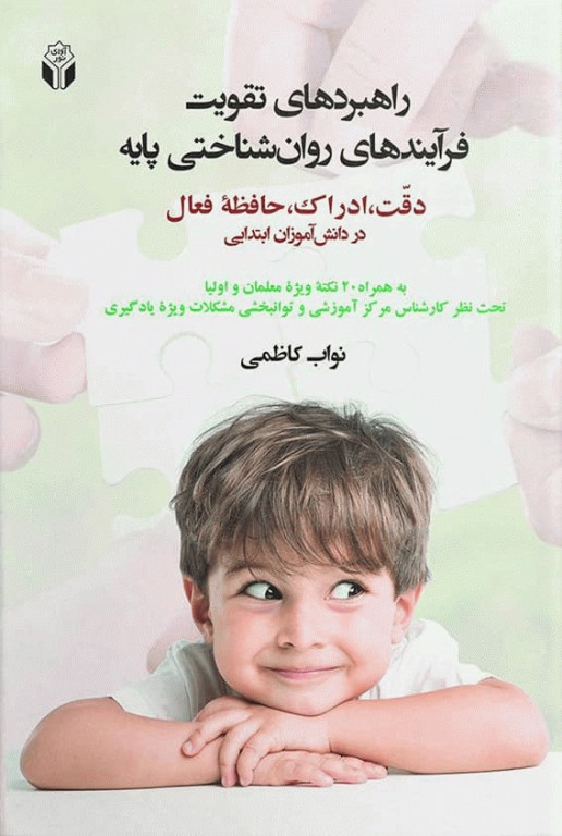 راهبردهای تقویت فرایندهای روانشناختی پایه اثر نواب کاظمی