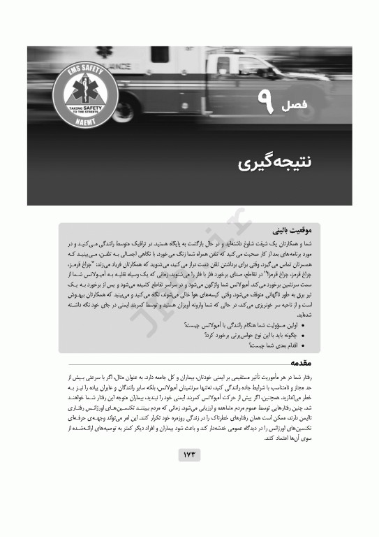 ایمنی در اورژانس پیش‌بیمارستانی EMS