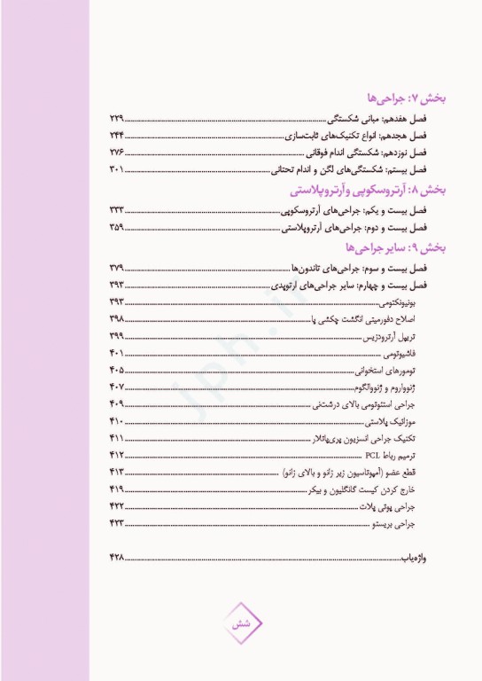 دانستنی‌های کمک جراح در جراحی‌های ارتوپدی