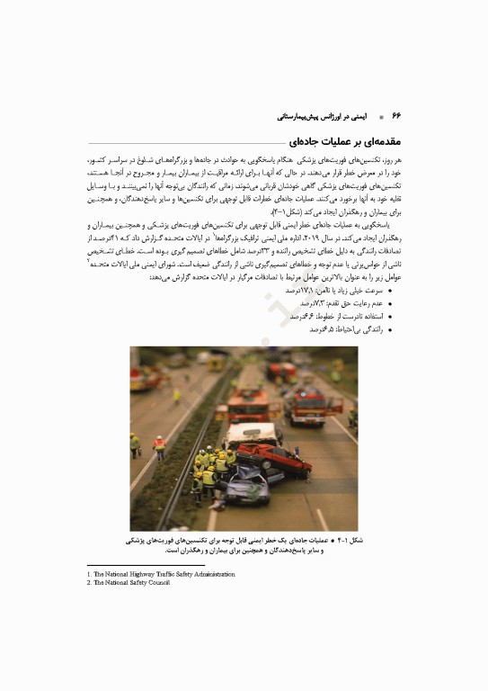 ایمنی در اورژانس پیش‌بیمارستانی EMS
