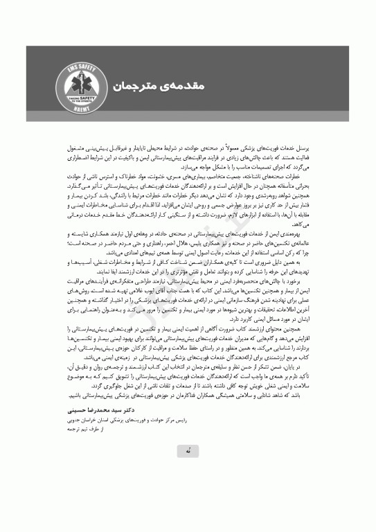 ایمنی در اورژانس پیش‌بیمارستانی EMS