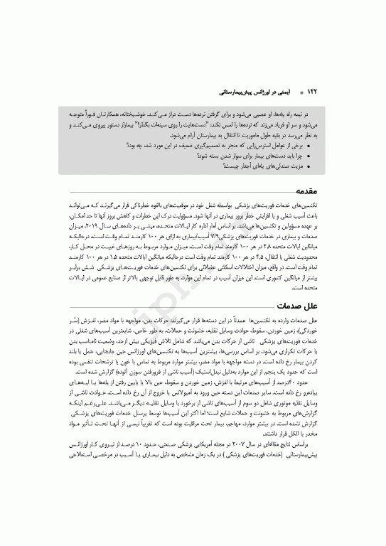 ایمنی در اورژانس پیش‌بیمارستانی EMS