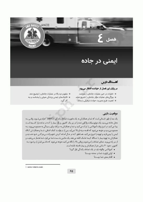 ایمنی در اورژانس پیش‌بیمارستانی EMS