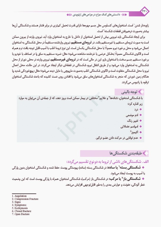 دانستنی‌های کمک جراح در جراحی‌های ارتوپدی