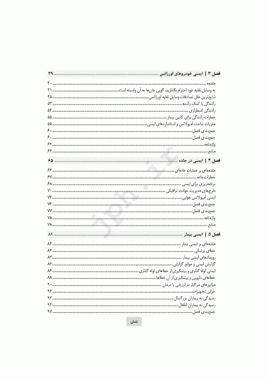 ایمنی در اورژانس پیش‌بیمارستانی EMS