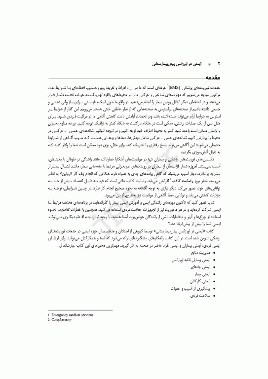 ایمنی در اورژانس پیش‌بیمارستانی EMS