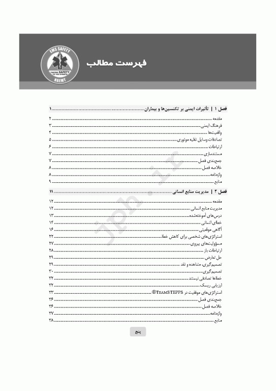 ایمنی در اورژانس پیش‌بیمارستانی EMS