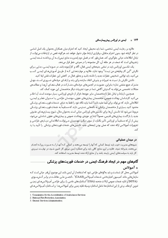 ایمنی در اورژانس پیش‌بیمارستانی EMS