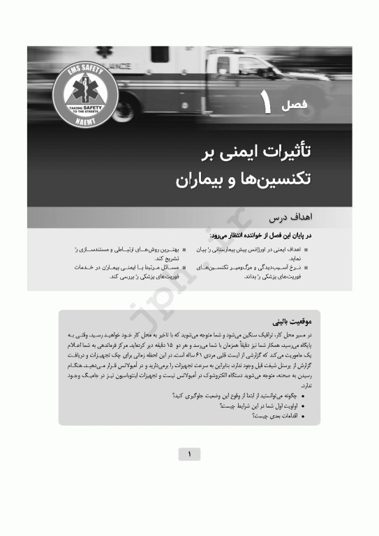 ایمنی در اورژانس پیش‌بیمارستانی EMS