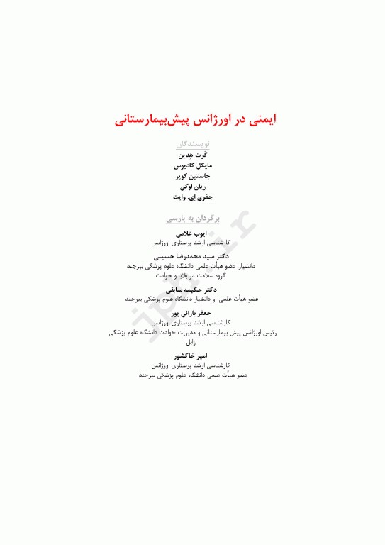 ایمنی در اورژانس پیش‌بیمارستانی EMS
