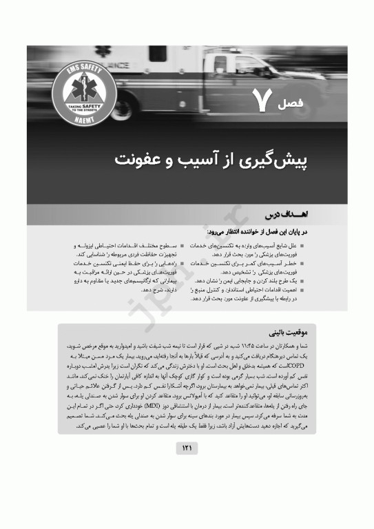 ایمنی در اورژانس پیش‌بیمارستانی EMS