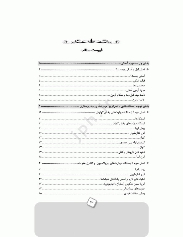 چگونگی آزمون آسکی (OSCE) پرستاری