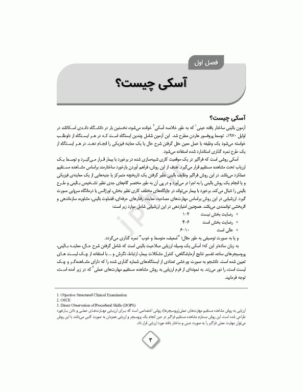 چگونگی آزمون آسکی (OSCE) پرستاری