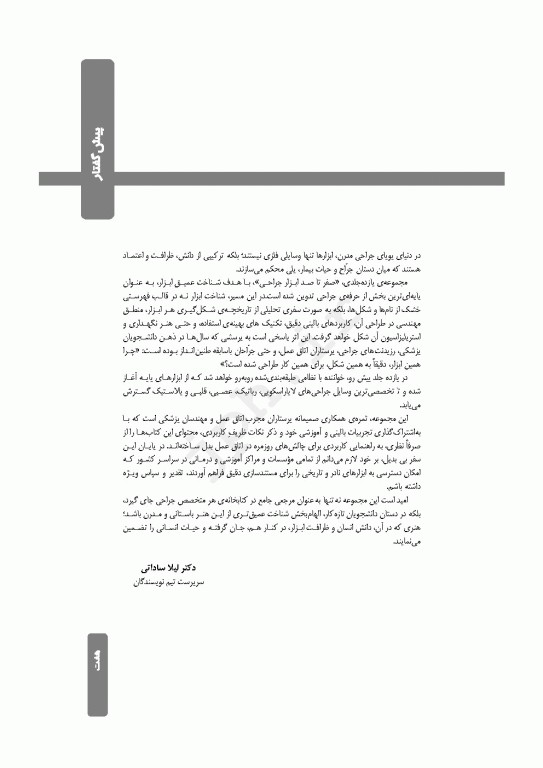 صفر تا صد ابزار و تجهیزات جراحی چشم