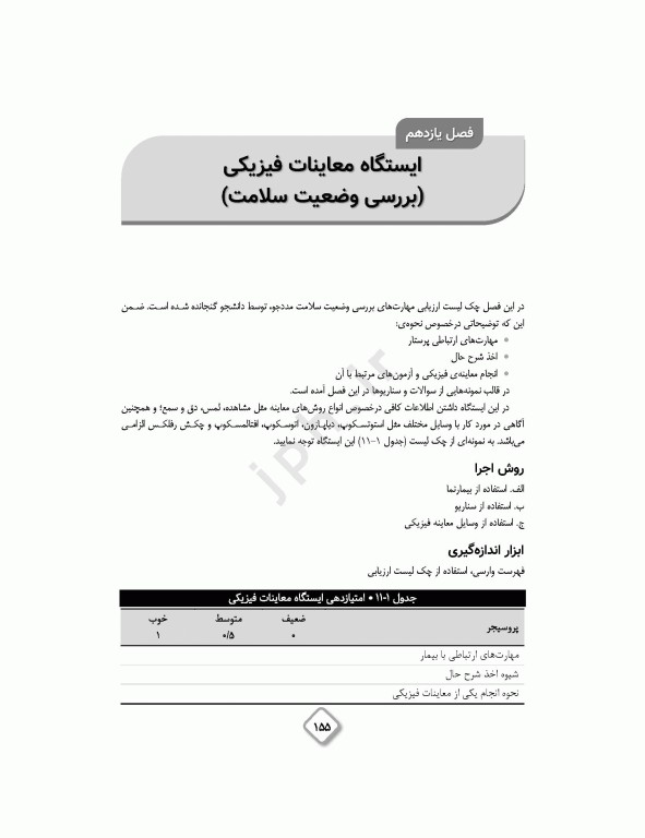 چگونگی آزمون آسکی (OSCE) پرستاری